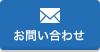 お問い合わせフォームへ