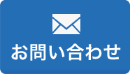 お問い合わせフォームへ