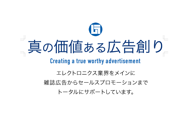 真の価値ある広告創り