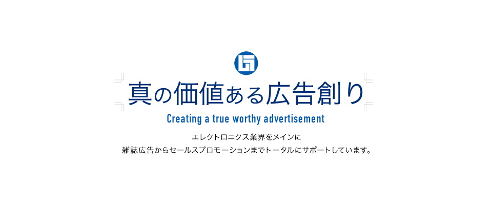 真の価値ある広告創り